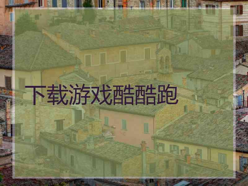 下载游戏酷酷跑