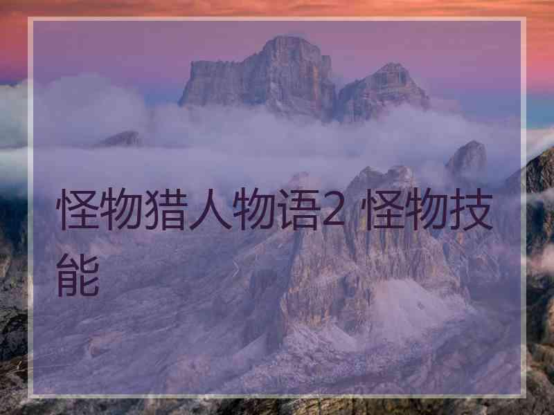 怪物猎人物语2 怪物技能