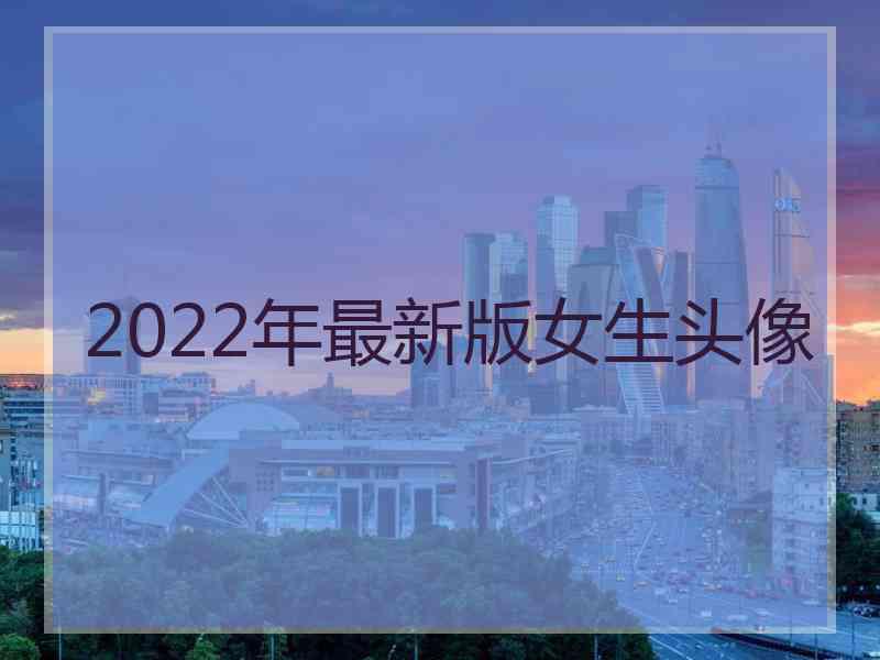 2022年最新版女生头像