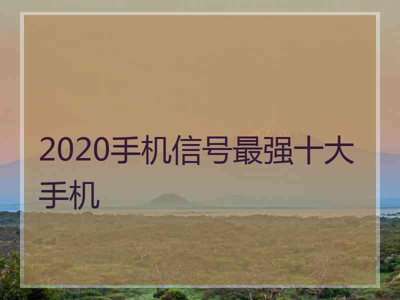 2020手机信号最强十大手机