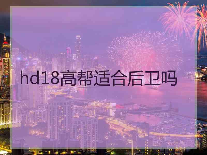 hd18高帮适合后卫吗