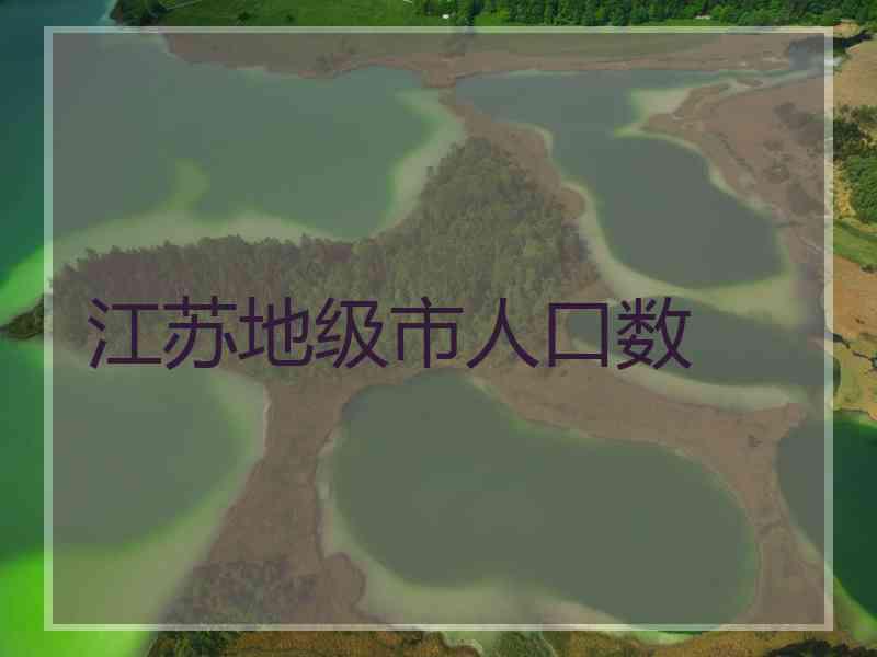 江苏地级市人口数