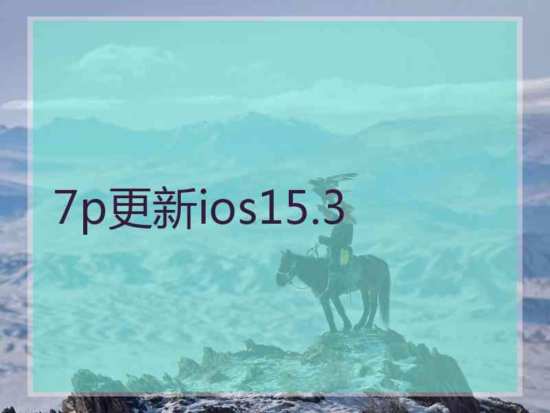 7p更新ios15.3