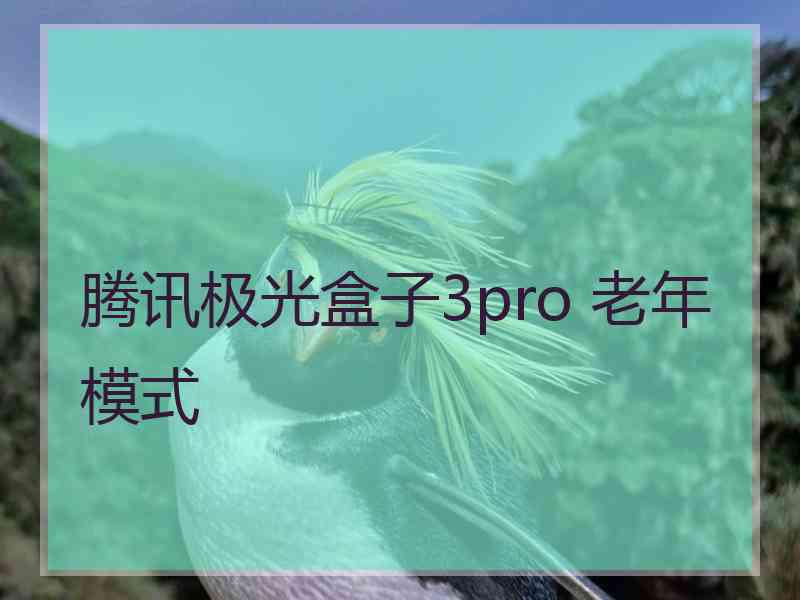 腾讯极光盒子3pro 老年模式