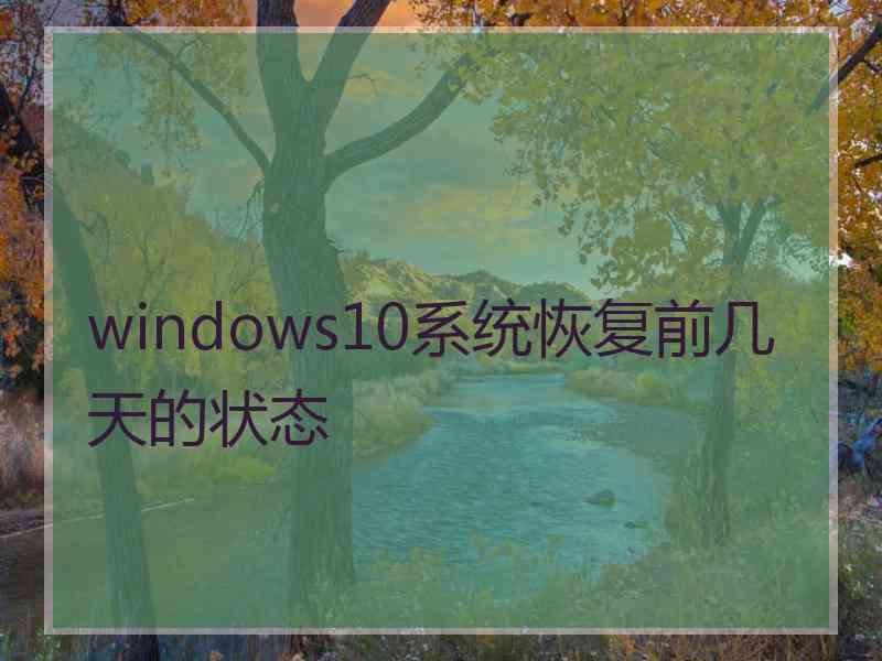 windows10系统恢复前几天的状态