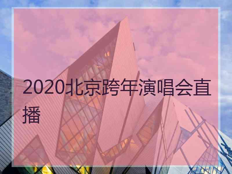 2020北京跨年演唱会直播