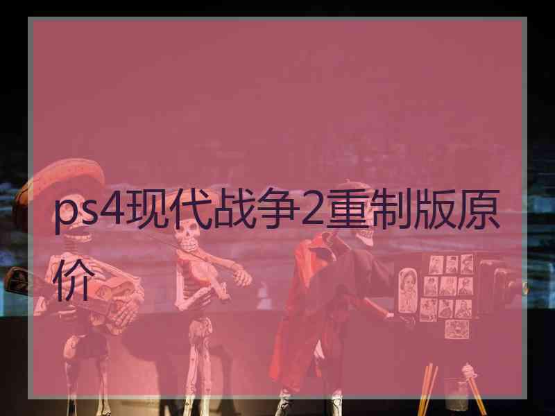 ps4现代战争2重制版原价