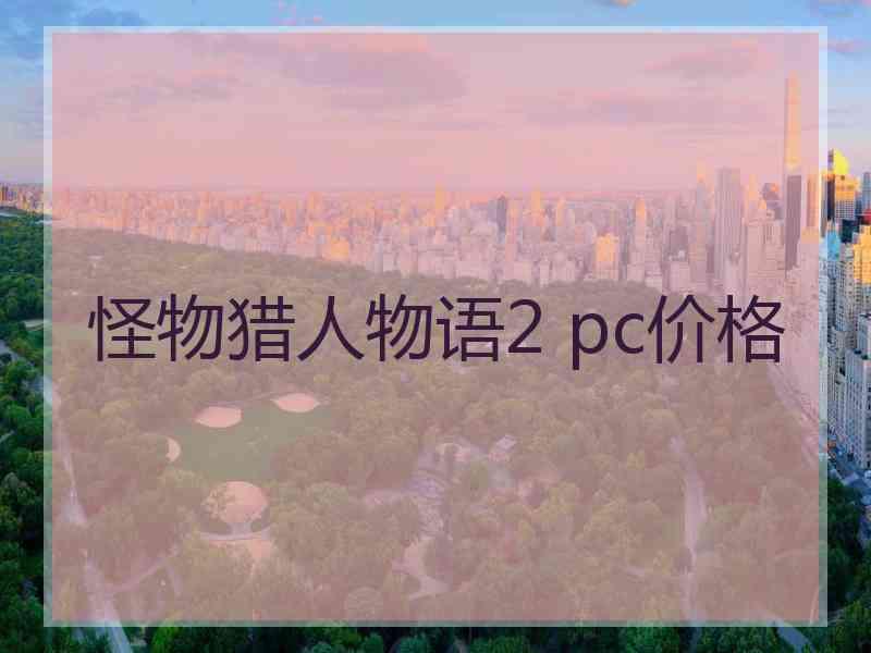 怪物猎人物语2 pc价格