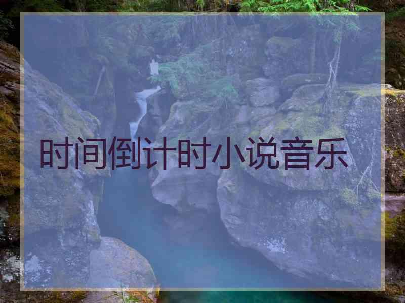 时间倒计时小说音乐