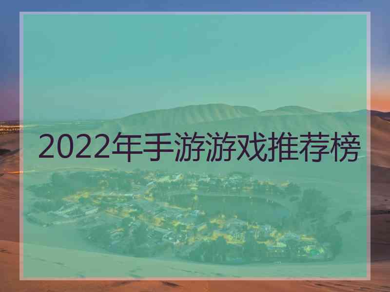 2022年手游游戏推荐榜