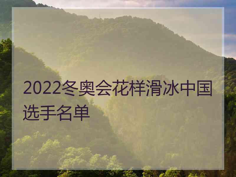 2022冬奥会花样滑冰中国选手名单