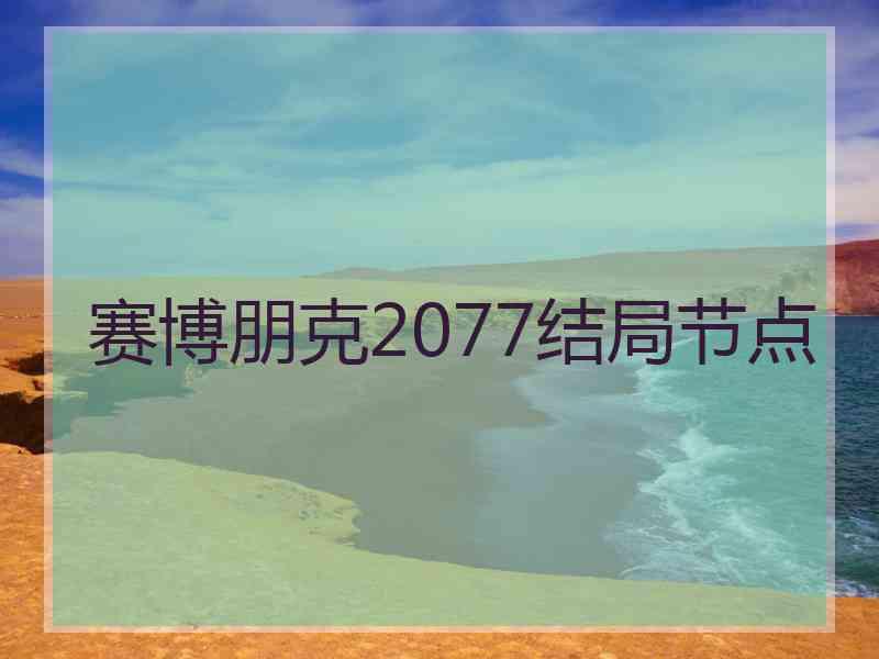 赛博朋克2077结局节点