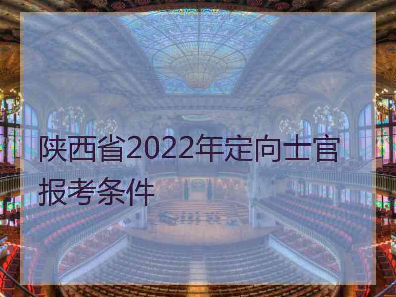 陕西省2022年定向士官报考条件