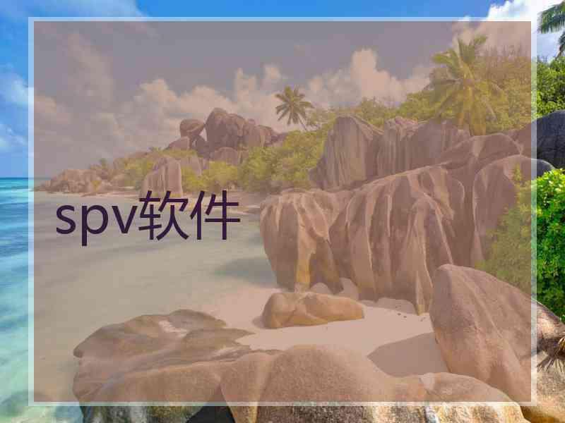 spv软件
