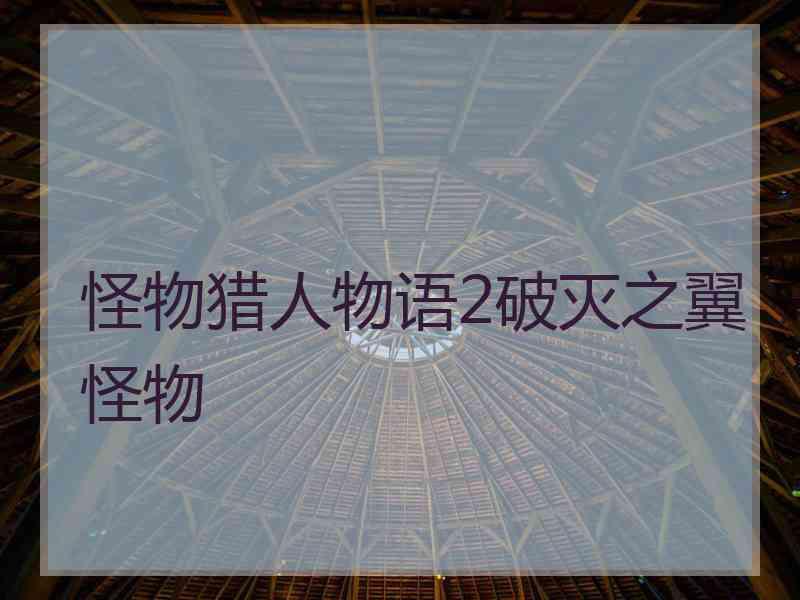 怪物猎人物语2破灭之翼怪物