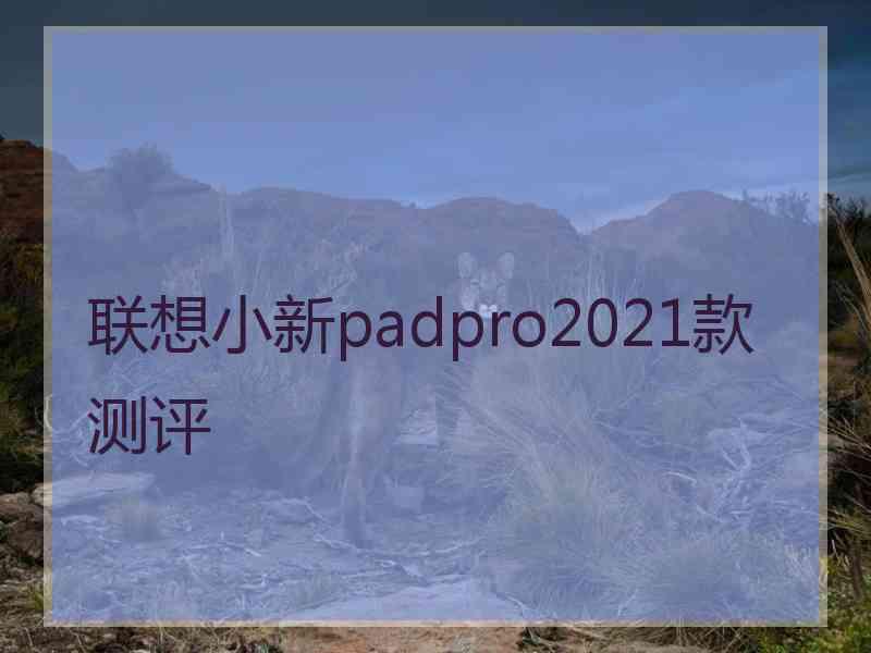 联想小新padpro2021款测评