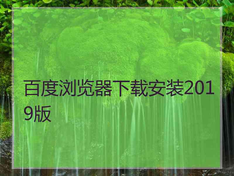 百度浏览器下载安装2019版