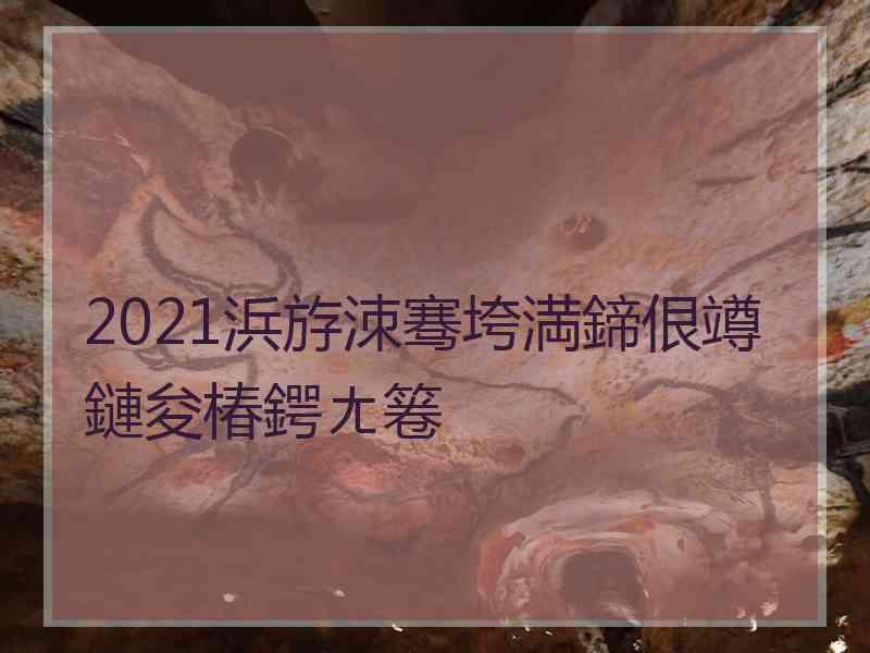 2021浜斿洓骞垮満鍗佷竴鏈夋椿鍔ㄤ箞