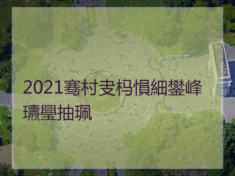 2021骞村叏杩愪細鐢峰瓙璺抽珮