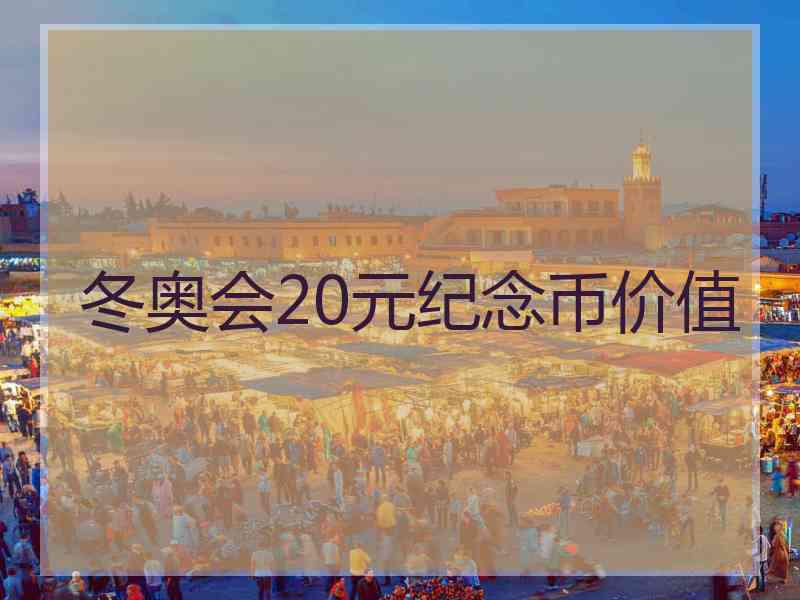 冬奥会20元纪念币价值