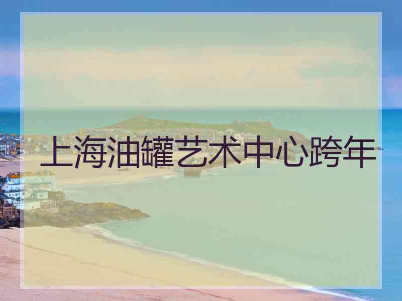 上海油罐艺术中心跨年