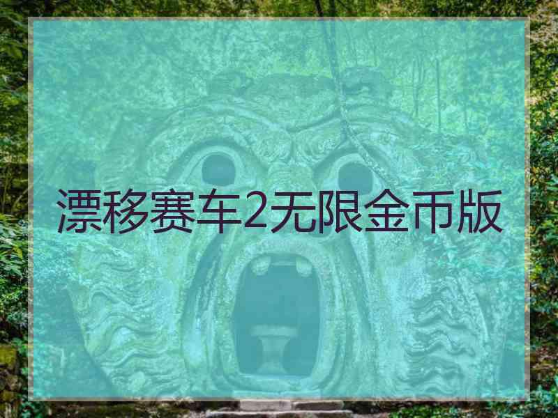 漂移赛车2无限金币版