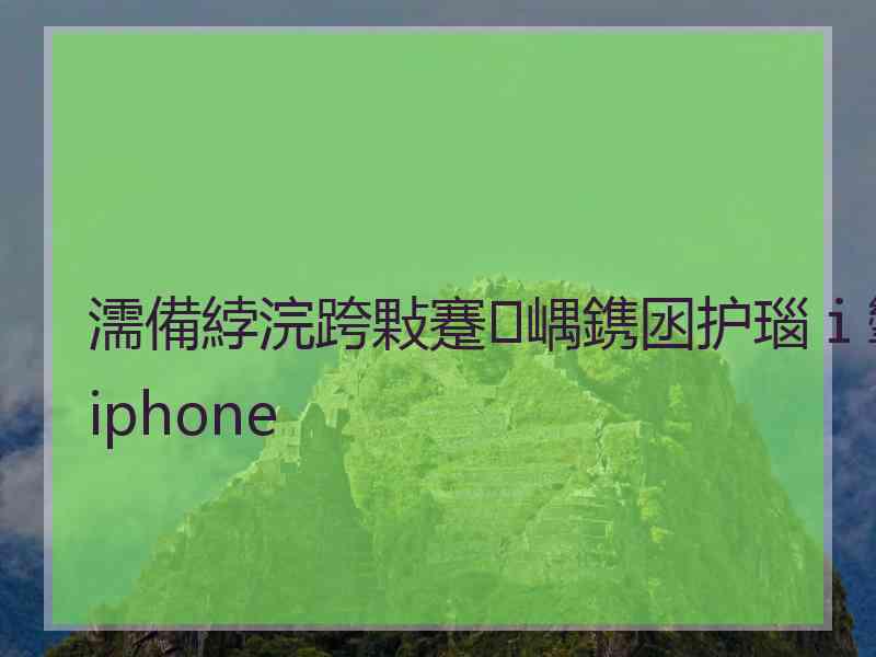 濡備綍浣跨敤蹇嵎鎸囦护瑙ｉ攣iphone