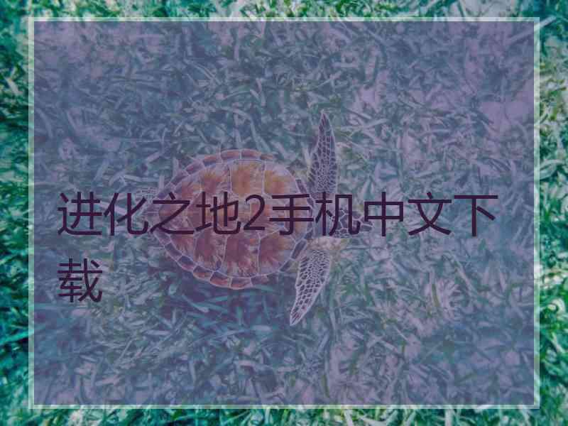 进化之地2手机中文下载