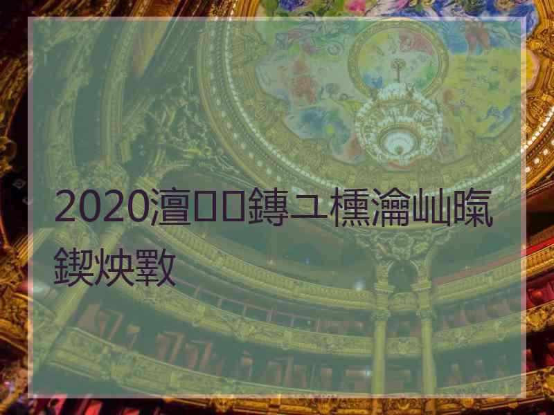 2020澶鏄ユ櫄瀹屾暣鍥炴斁