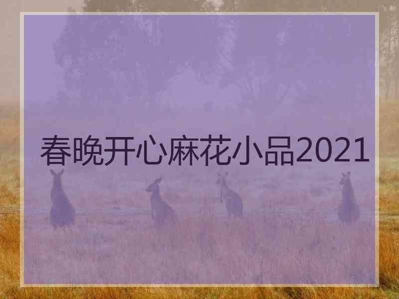 春晚开心麻花小品2021