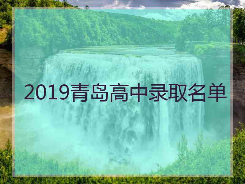 2019青岛高中录取名单
