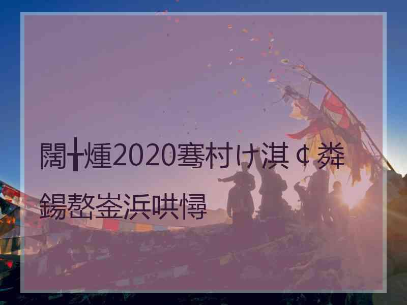 闊╁煄2020骞村け淇￠粦鍚嶅崟浜哄憳