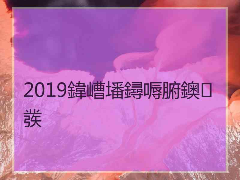 2019鍏嶆墦鐞嗕腑鐭彂