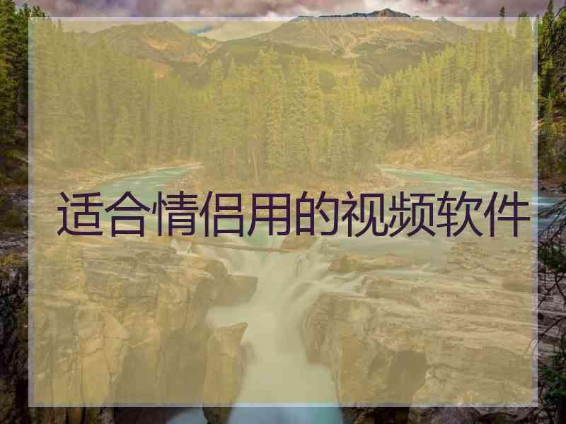 适合情侣用的视频软件