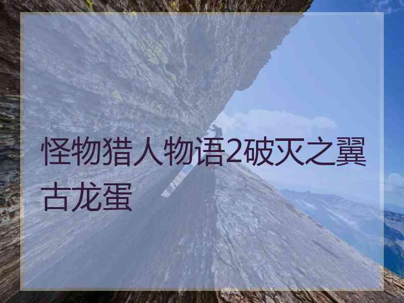 怪物猎人物语2破灭之翼古龙蛋