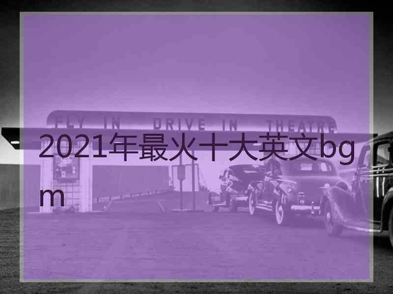 2021年最火十大英文bgm
