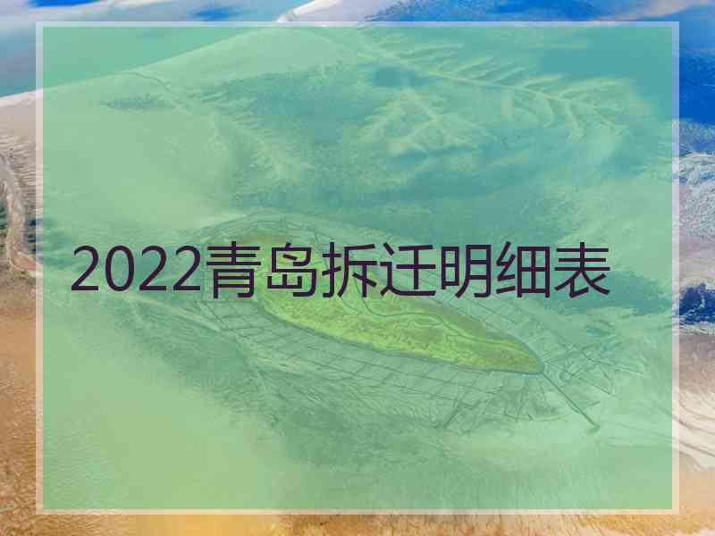 2022青岛拆迁明细表