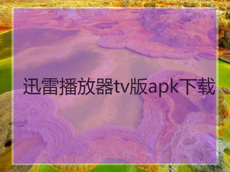 迅雷播放器tv版apk下载