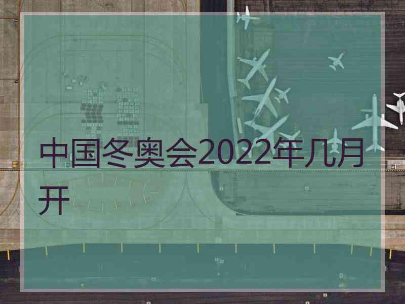 中国冬奥会2022年几月开