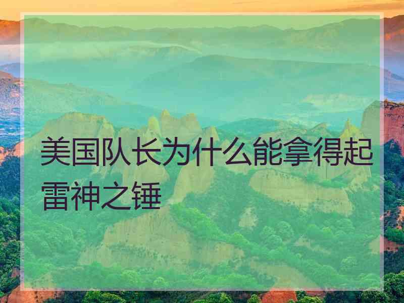 美国队长为什么能拿得起雷神之锤