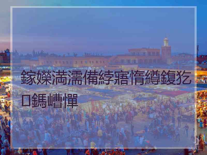 鎵嬫満濡備綍寤惰繜鍑犵鎷嶆憚