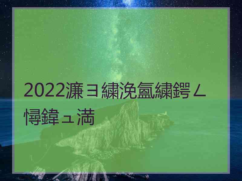 2022濂ヨ繍浼氳繍鍔ㄥ憳鍏ュ満