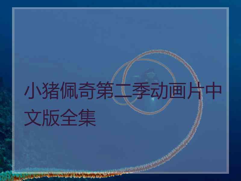 小猪佩奇第二季动画片中文版全集