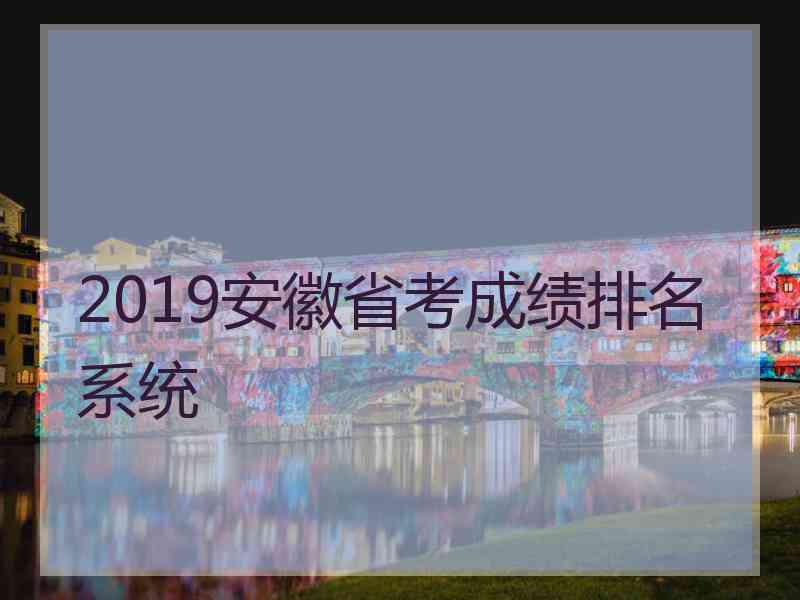 2019安徽省考成绩排名系统
