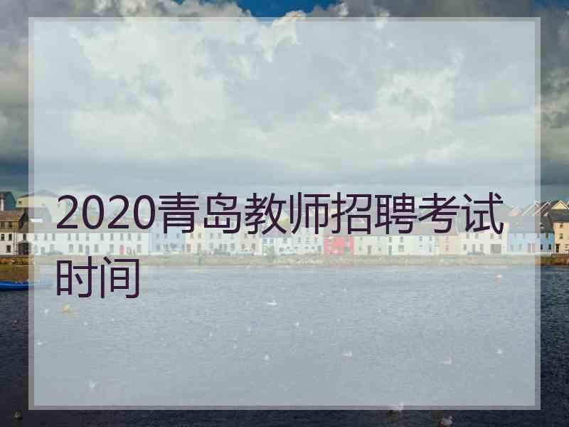 2020青岛教师招聘考试时间