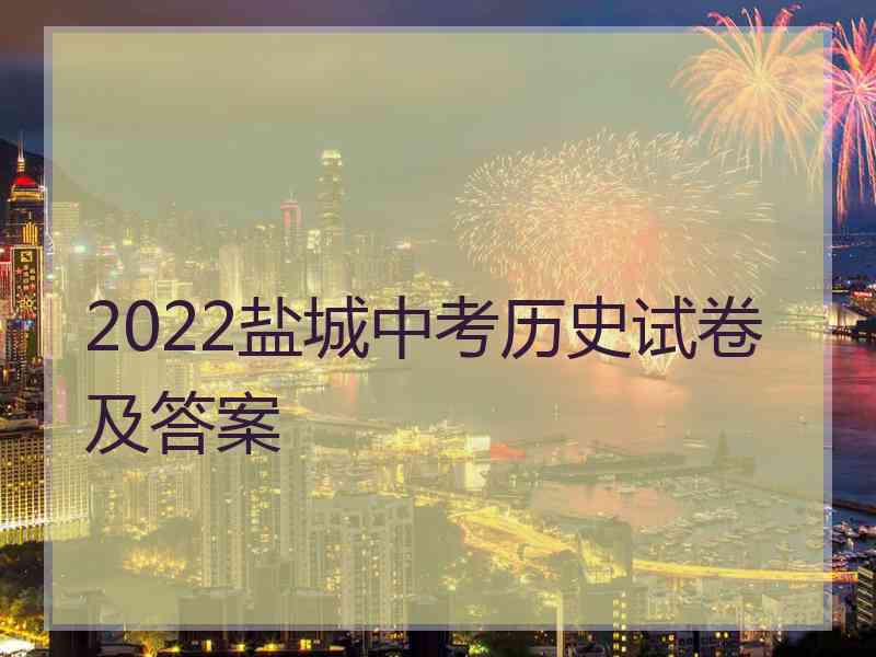2022盐城中考历史试卷及答案