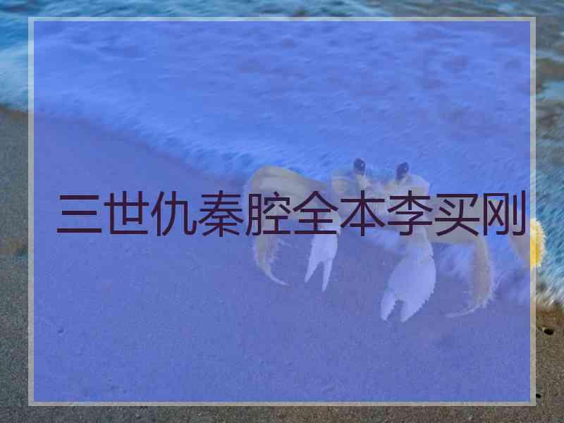 三世仇秦腔全本李买刚