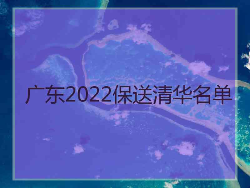 广东2022保送清华名单