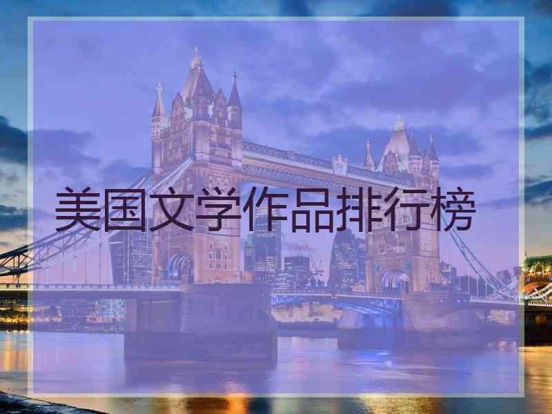 美国文学作品排行榜