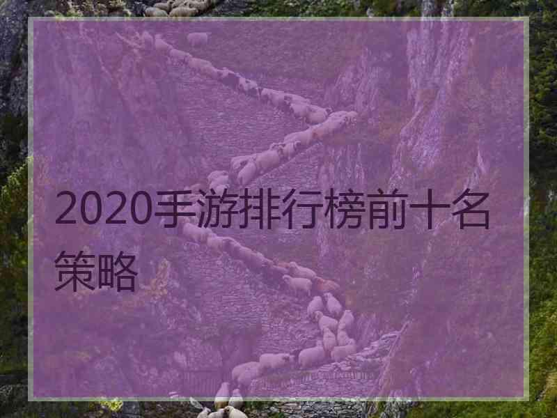 2020手游排行榜前十名策略
